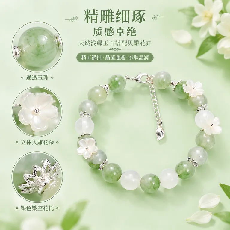 第2屏：产品细节展示 根据这款手链，设计电商详情页第2屏（细节微距展示），展现通透玉珠、立体贝雕花朵与银色镂空花托，文案：精雕细琢/质感卓绝/天然浅绿玉石搭配贝