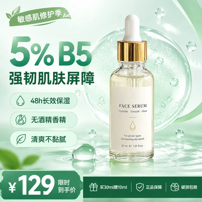使用修护精华图，严格保留瓶身、滴管、标签、容量文字、液体颜色、材质和原有 Logo。制作一张清透高级且有淘宝卖货感的精华主图。商品只出现一次，直立放在画面中央偏