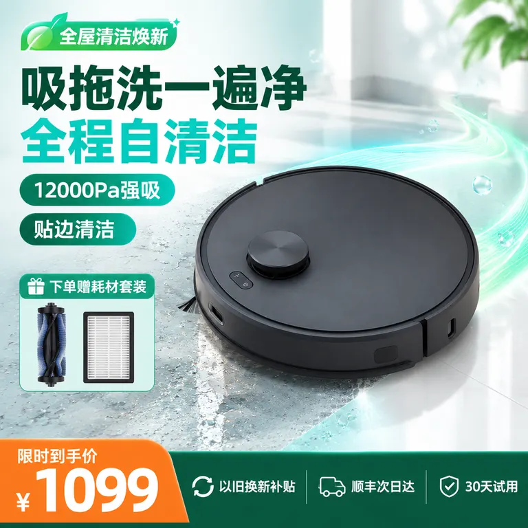 使用上传的扫地机器人，严格保留机身比例、刷头、手柄、净污水箱、颜色、材质和原有 Logo。制作一张清爽明亮、有淘宝清洁家电爆款感的主图。商品只出现一次，以自然工