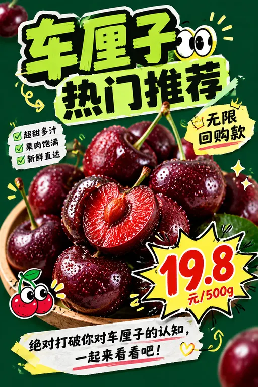 网红车厘子推荐封面海报，活泼拼贴风。背景为深绿色，顶部用夸张的绿黑撞色字体写着“车厘子 热门推荐”，搭配卡通眼睛装饰和“无限回购款”标签和直白的促销短语。画面主